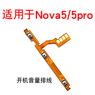 AL10开机键音量键 SEA 适用于华为Nova5 Nova5pro开机音量排线