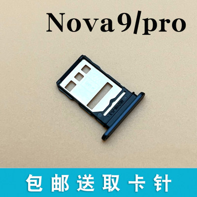 华为nova9/pro/se/z卡托卡槽