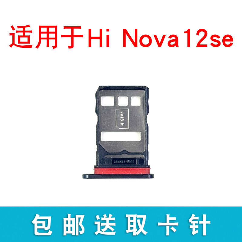 适用华为畅享hi Nova12se卡托卡槽 插卡卡拖 手机sim卡座卡套卡架