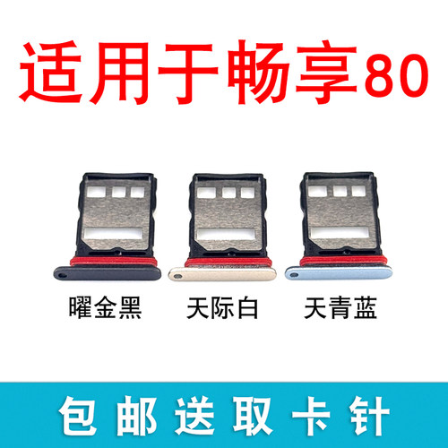 适用于华为畅享80卡托卡槽 插卡卡拖 畅享80手机sim卡座 卡套卡架