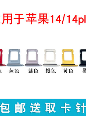 适用于苹果14 14plus卡槽卡托 iphone14卡套卡架14plus卡拖插卡槽