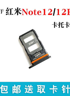 适用于小米红米Note12 Note12Pro卡托卡槽Note12Pro+插卡卡拖卡套