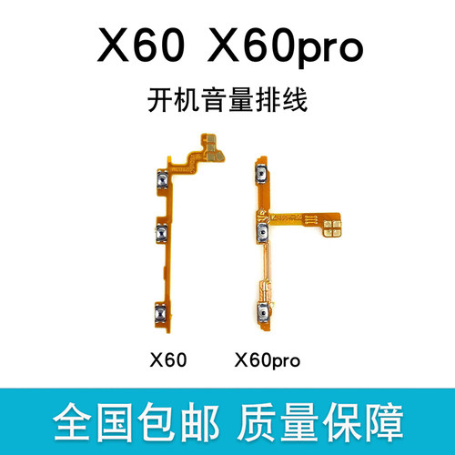 适用于x60x60pro开机音量排线