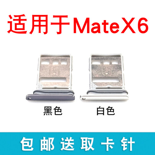 适用于华为Mate X6卡托卡槽 Matex6典藏版插卡拖手机sim卡座卡套