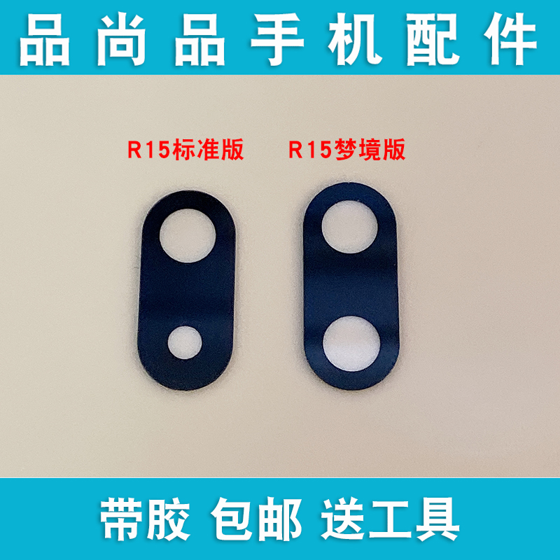 适用OPPO R15 R15梦境版后置摄像头玻璃镜片照相机镜面镜头盖框-封面