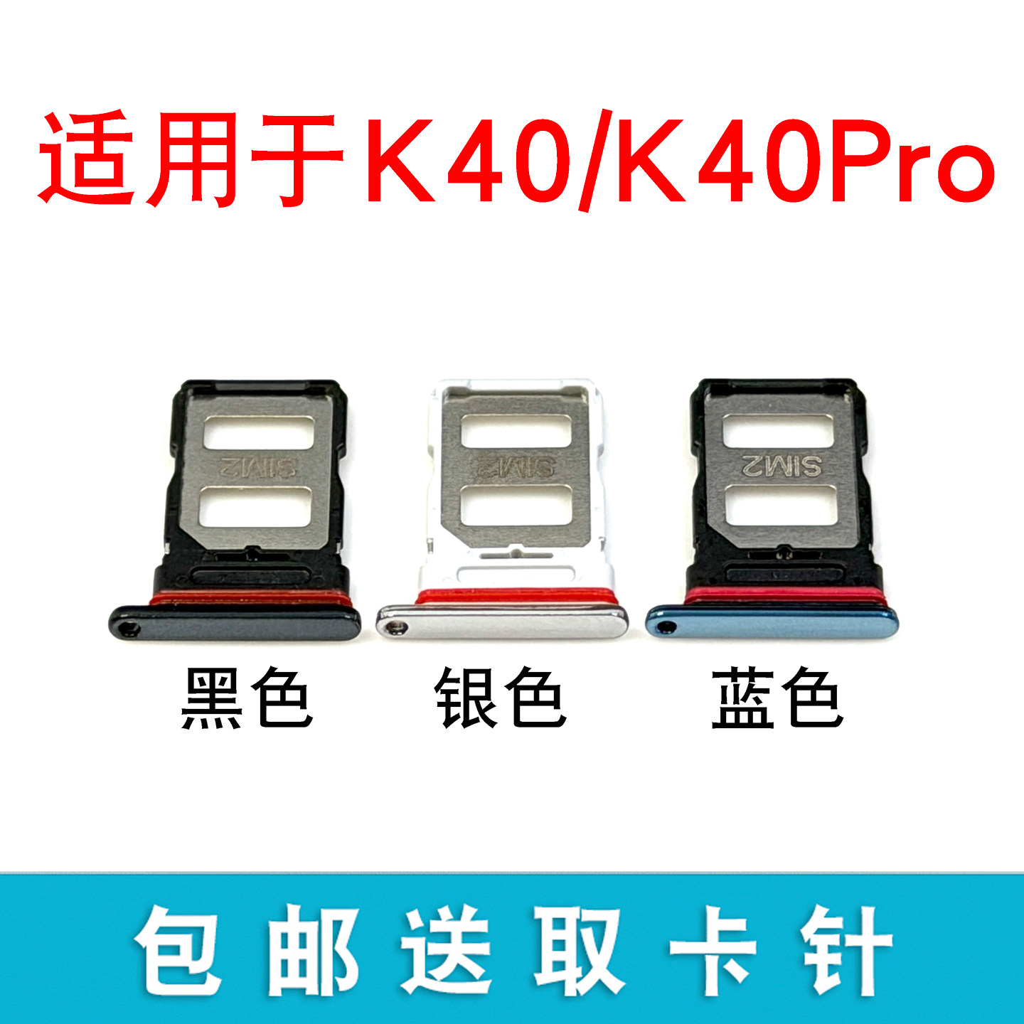 适用小米红米K40 K40Pro卡托卡槽 插卡卡拖 手机sim卡座 卡套卡架
