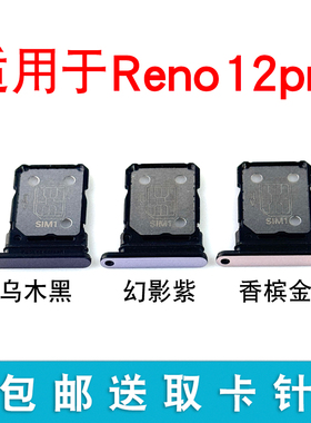 适用于OPPO Reno12Pro卡托卡槽 插卡卡拖 手机sim卡座 卡套