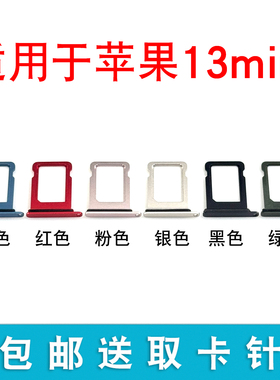 适用于苹果13min卡槽卡托 iphone 13mini卡套卡架卡拖sim插卡槽