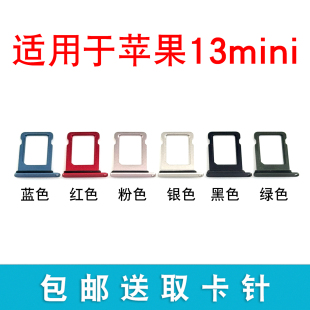 适用于苹果13min卡槽卡托 13mini卡套卡架卡拖sim插卡槽 iphone