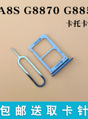 三星a8s卡槽卡座卡套手机卡托