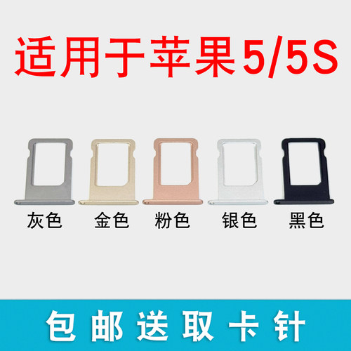 适用于苹果55S卡托卡槽