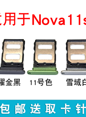 适用于华为Nova11se卡托卡槽 BON-AL00插卡卡拖 SE手机卡座卡套