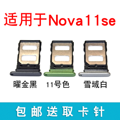 适用于华为Nova11se卡托卡槽 BON-AL00插卡卡拖 SE手机卡座卡套