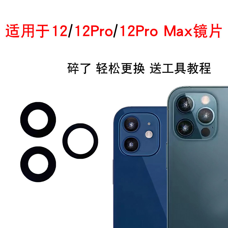 适用于苹果12后摄像镜片iPhone12Pro/Max后置摄像头镜头玻璃面