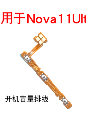 适用于华为Nova11Ultra开机音量键排线GOA-AL80U电源按键锁屏键