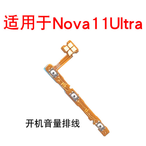 适用于华为Nova11Ultra开机音量键排线GOA-AL80U电源按键锁屏键