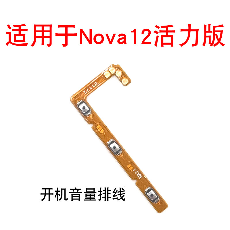 适用于华为nova12活力版开机音量排线 开机键音量键 电源锁屏按键