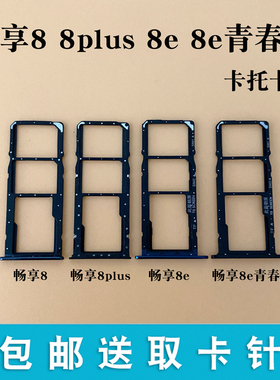 适用于华为畅享8 8plus 8e 8e青春版 卡托卡槽 手机sim插卡槽卡拖