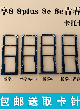 适用于畅享88plus8e卡托卡槽