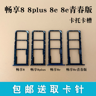 卡托卡槽 适用于华为畅享8 8e青春版 手机sim插卡槽卡拖 8plus