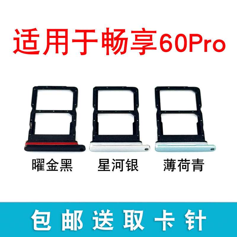 适用于华为畅享60Pro卡槽卡托 MAO-AL00插卡卡拖 手机sim卡座卡套