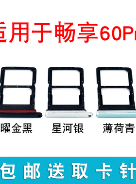 适用于华为畅享60Pro卡槽卡托 MAO-AL00插卡卡拖 手机sim卡座卡套