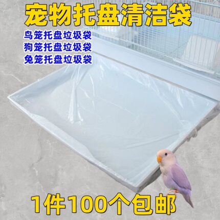 鸟笼托盘垃圾袋宠物托盘清洁袋鹦鹉狗笼一次性接粪袋兔笼塑料袋子