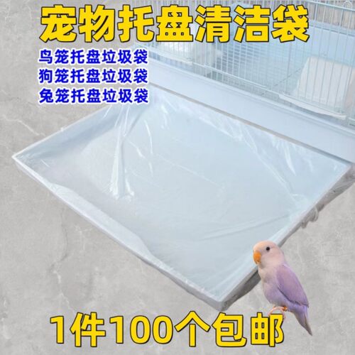 鸟笼托盘垃圾袋宠物托盘清洁袋鹦鹉狗笼一次性接粪袋兔笼塑料袋子
