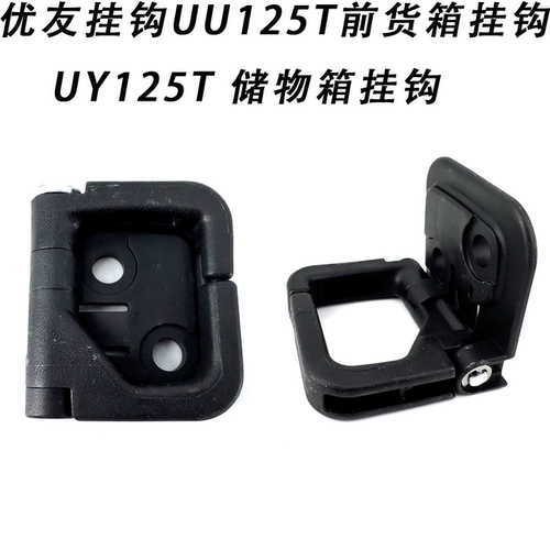 UU/UY前货箱挂钩储物箱挂钩