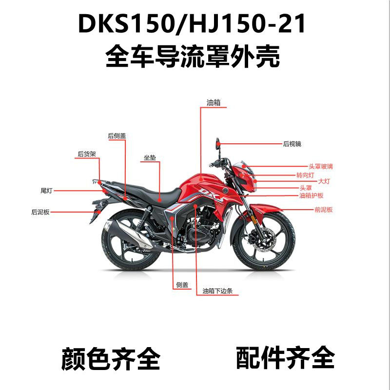 适用铃木摩托车DKS150大灯HJ150-21头罩油箱后视镜减震器全车配件