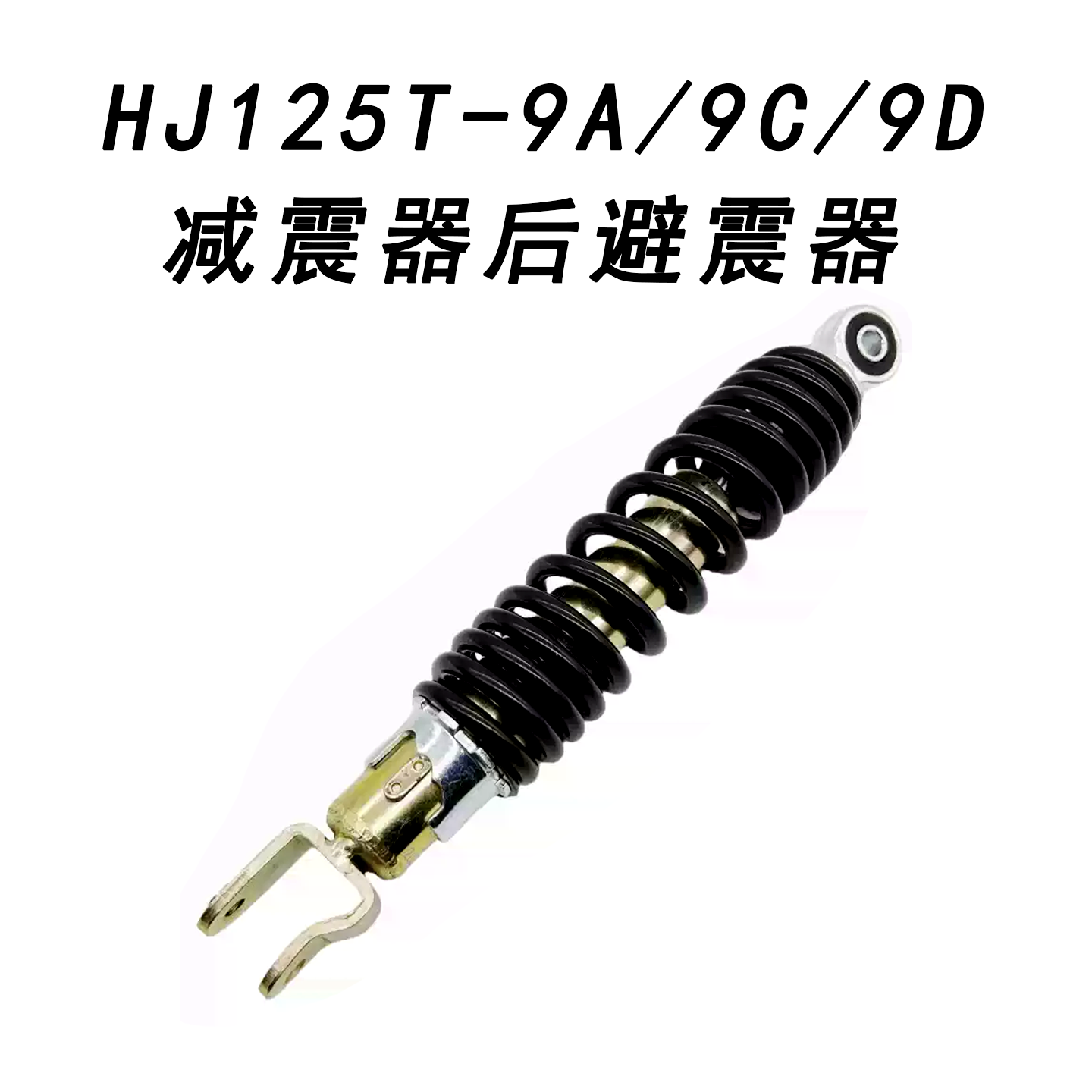 铃木悦星/9C/9D后减震器