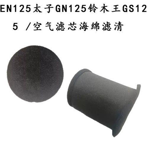 EN125太子GN125空气海绵滤清