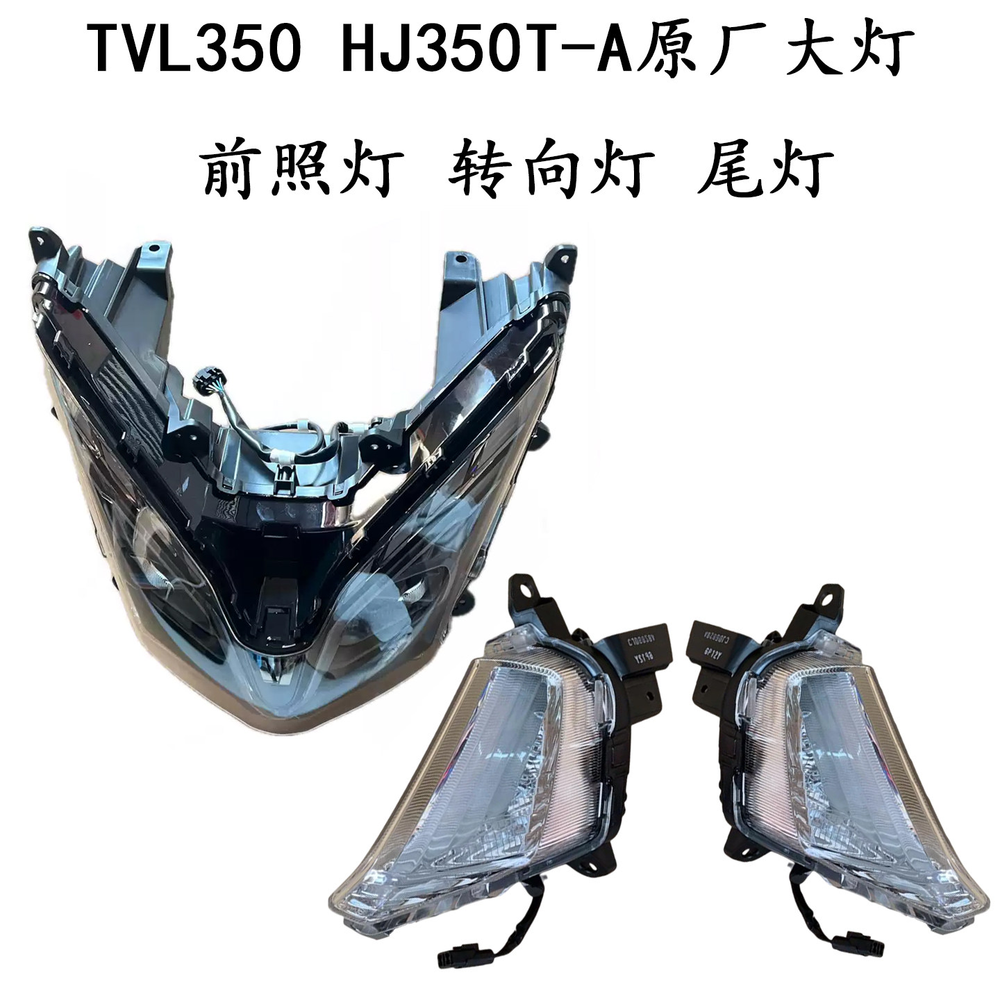 铃木摩托旅行者原厂大灯尾灯