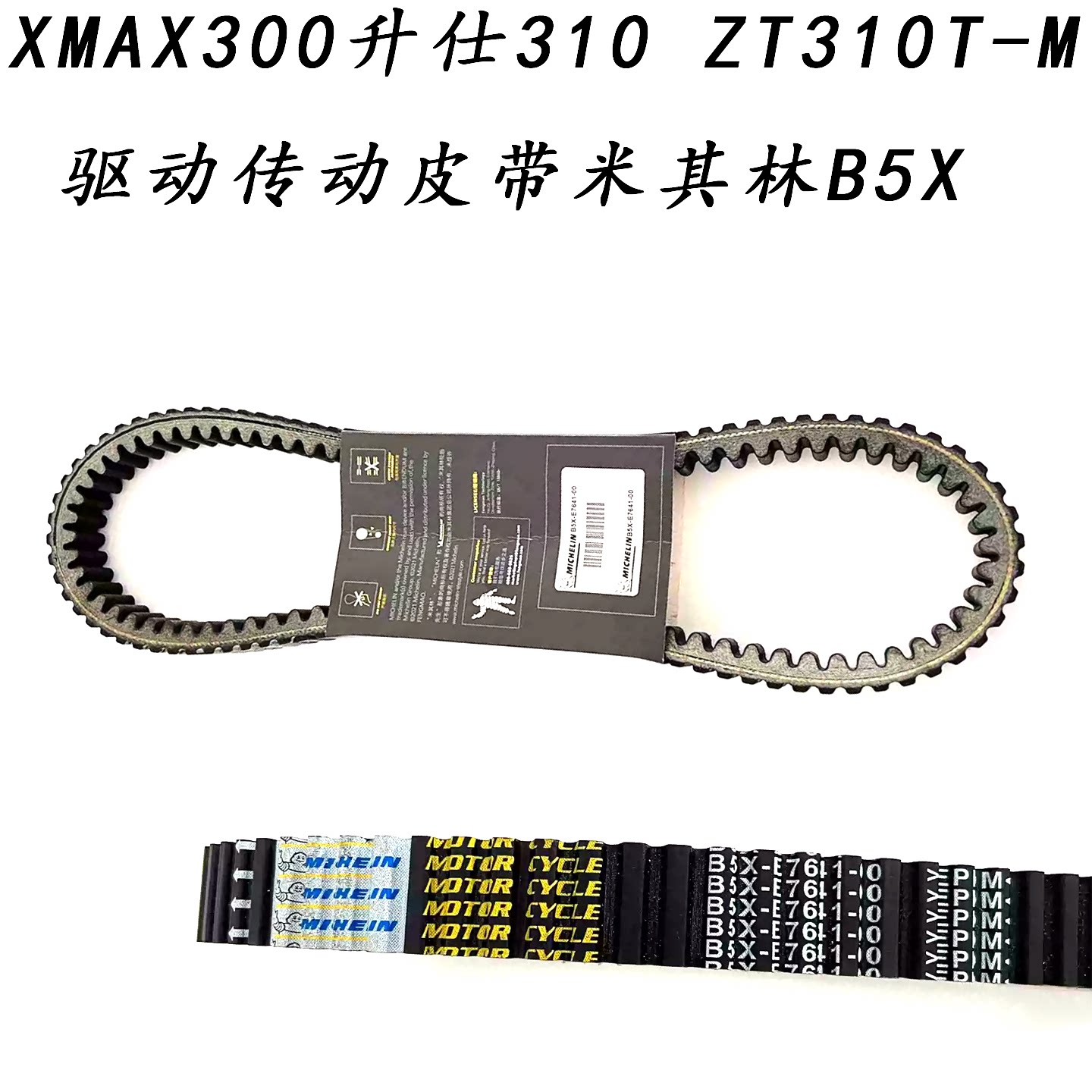 XMAX300升仕310ZT310T-M皮带