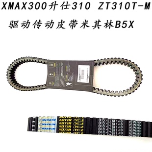 适用雅马哈摩托车XMAX300升仕310 ZT310T-M驱动传动皮带米其林B5X