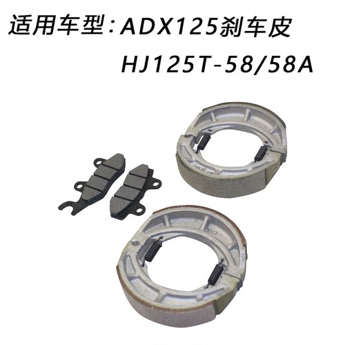 ADX125刹车皮HJ125T-58/58A