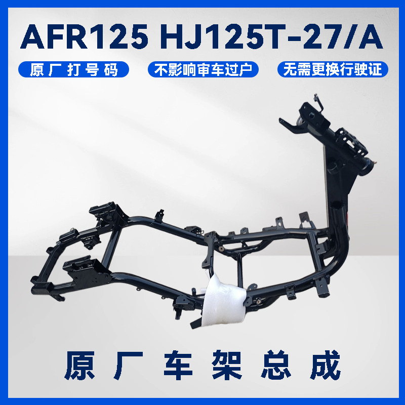 AFR125车架总成HJ125T-27A大架梁