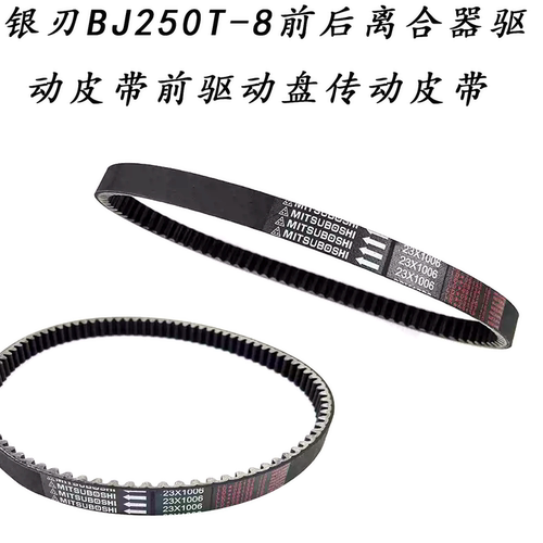 银刃BJ250T-8离合器驱动皮带
