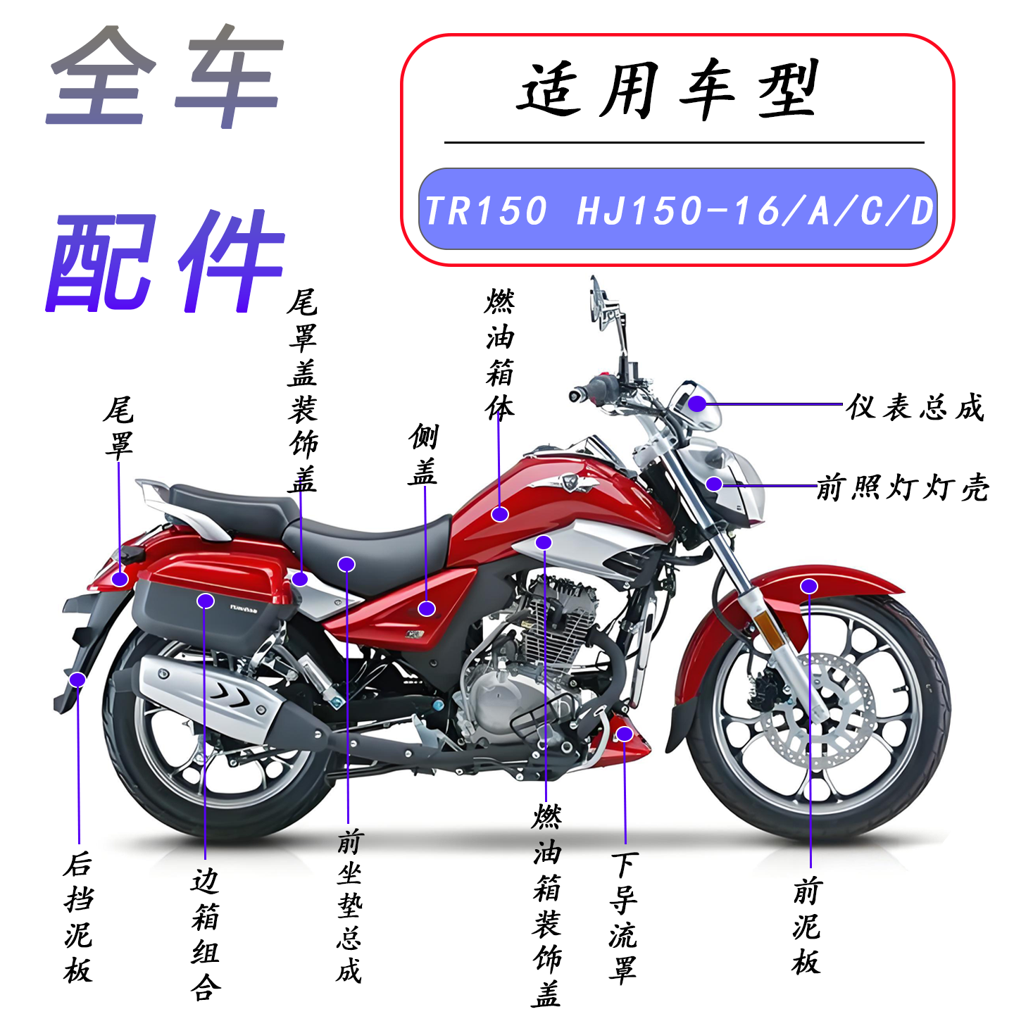 适用铃木摩托车TR150E配件HJ150-16C全车外壳仪表挡泥板靠背侧盖