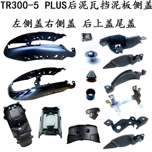 适用铃木TR300-5PLUS后泥瓦盖