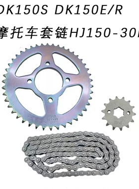 适用于DK150S DK150E/R摩托车套链HJ150-30F链条链盘大小链轮原厂