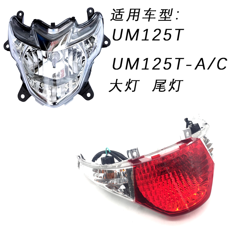 适用踏板摩托车红宝UM125T-C-E前大灯总成 前车灯壳 尾灯