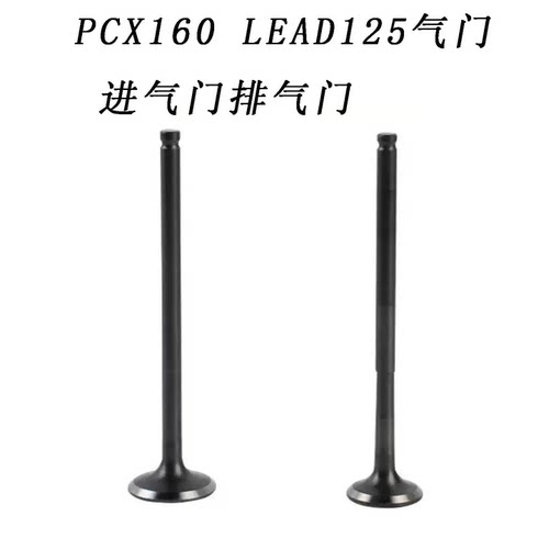 五羊本田PCX160/LEAD125气门