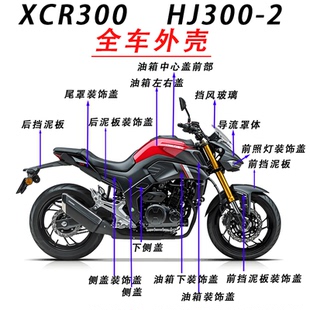 适用XCR300全车外壳HJ300-2挡泥板尾罩仪表罩燃油箱装饰盖塑料件