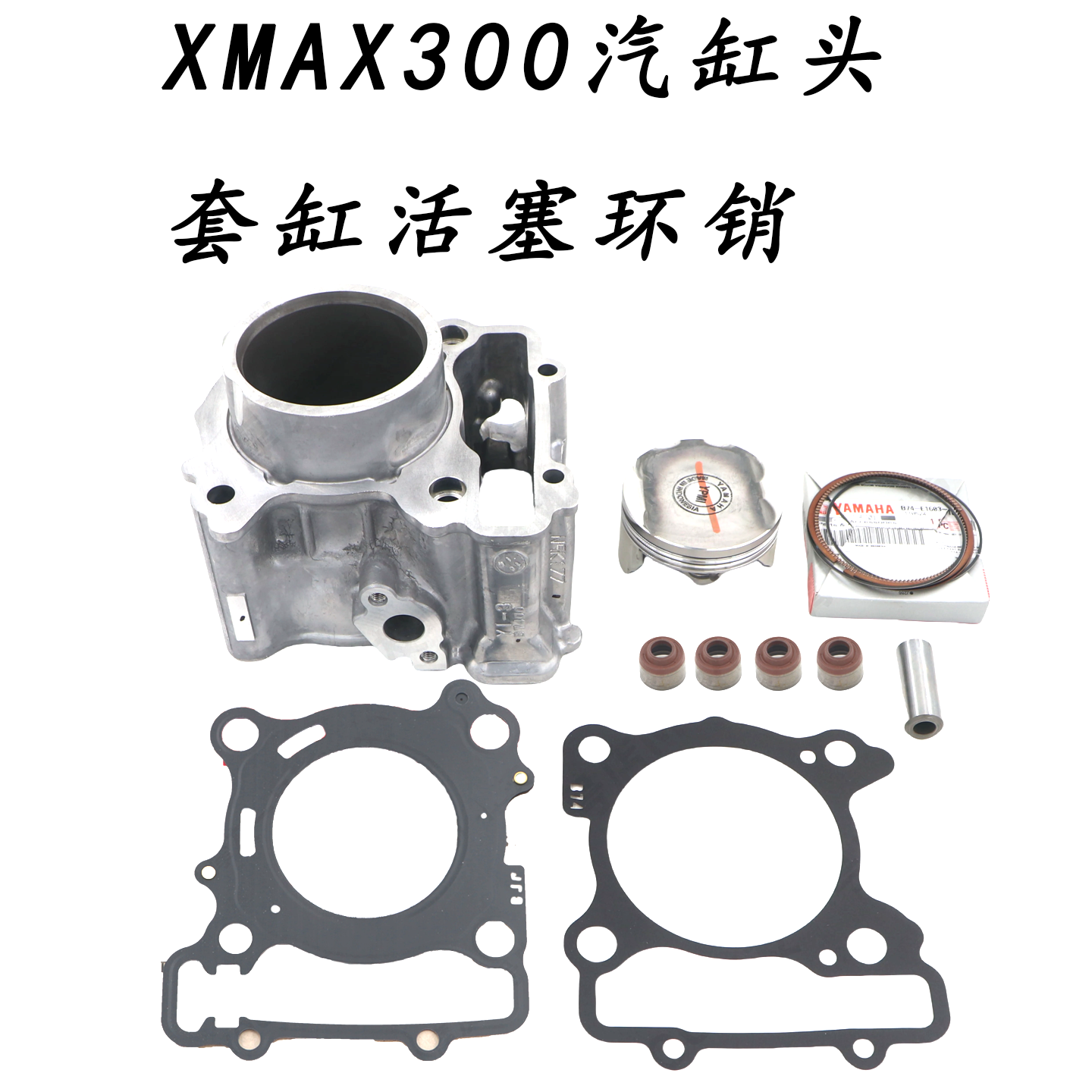 适用雅马哈原装XMAX300汽缸头套缸活塞环销卡中缸缸垫密封垫缸体