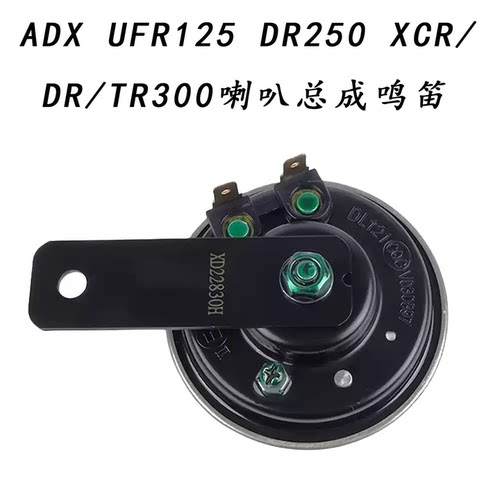 ADXUFR/DRXCR/tr/TR300喇叭总成