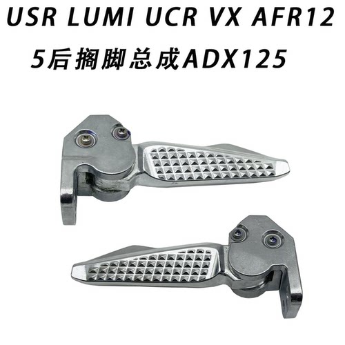 USRLUMIUCRVXAFR125后搁脚