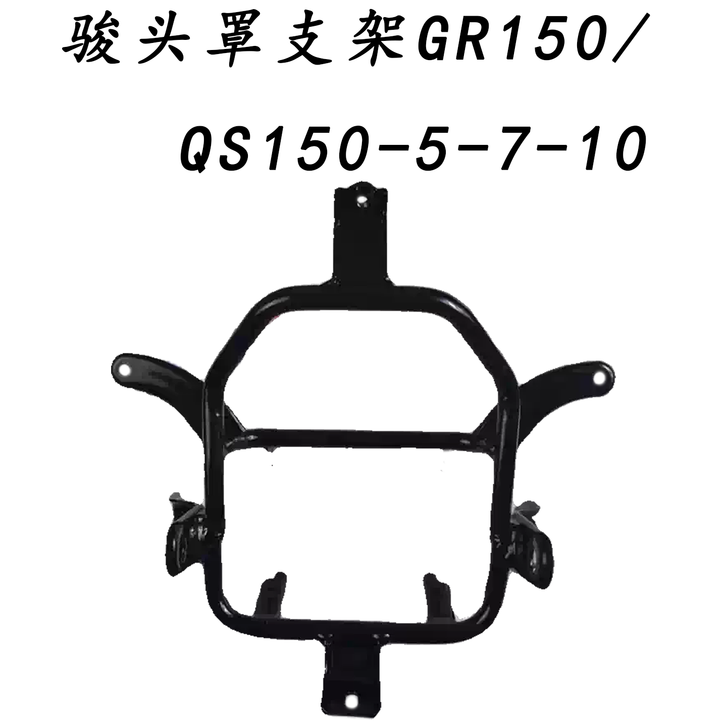 轻骑铃木悍骏头罩支架GR150/QS150-5-7-10导流罩支架 大灯铁架子