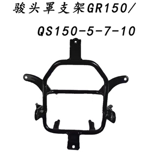 轻骑铃木悍骏头罩支架GR150/QS150-5-7-10导流罩支架 大灯铁架子