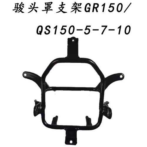 轻骑铃木悍骏导流罩支架大灯铁架